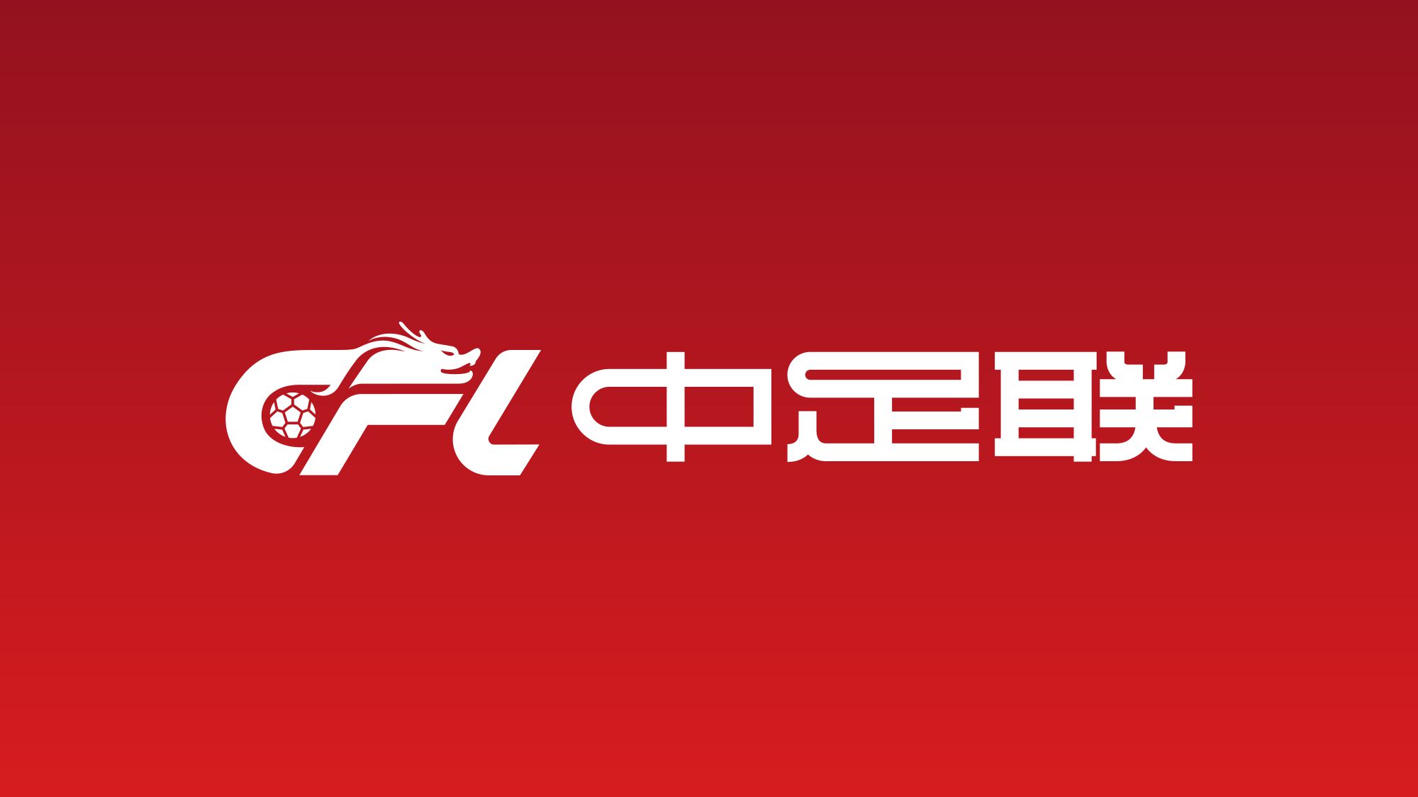 Officiel de la Fédération chinoise de football: les spectateurs qui interfèrent avec la compétition, insultent et provoquent des paroles et des actes, etc. seront punis dans la zone de compétition.